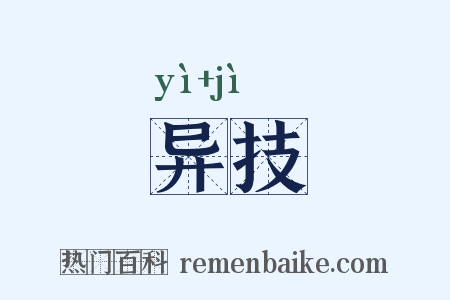 异技是什么意思的图片
